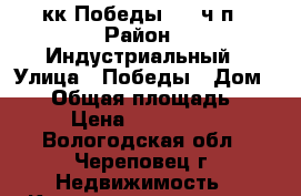 4 кк Победы, 62 ч/п › Район ­ Индустриальный › Улица ­ Победы › Дом ­ 62 › Общая площадь ­ 162 › Цена ­ 7 500 000 - Вологодская обл., Череповец г. Недвижимость » Квартиры продажа   